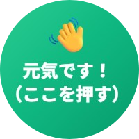 元気です！ボタン