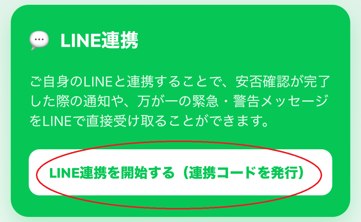 LINE連携コード画面