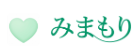 みまもり ロゴ