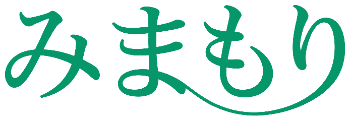 みまもり