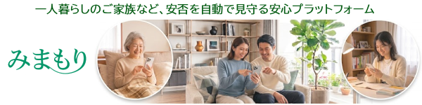みまもり